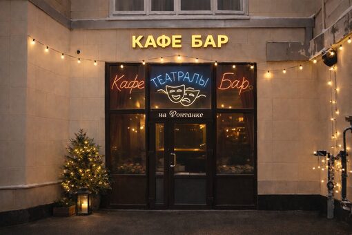 Кафе Театралы на Фонтанке. Вид с улицы